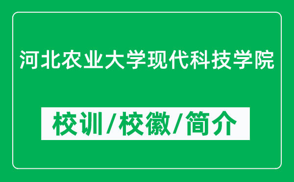 河北農(nóng)業(yè)大學(xué)現(xiàn)代科技學(xué)院的校訓(xùn)和校徽是什么（附學(xué)院簡(jiǎn)介）