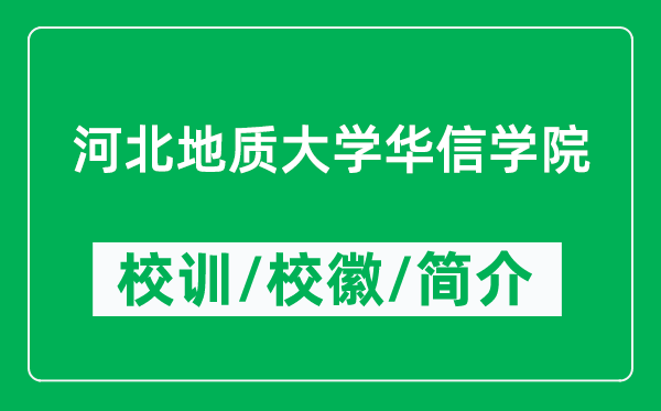 河北地質(zhì)大學(xué)華信學(xué)院的校訓(xùn)和?；帐鞘裁矗ǜ綄W(xué)院簡介）