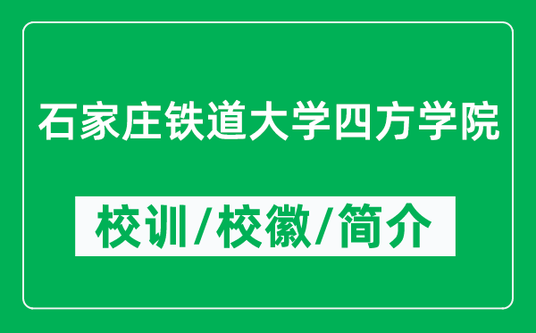 石家莊鐵道大學(xué)四方學(xué)院的校訓(xùn)和?；帐鞘裁矗ǜ綄W(xué)院簡介）