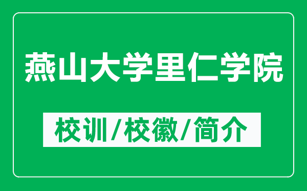 燕山大學(xué)里仁學(xué)院的校訓(xùn)和?；帐鞘裁矗ǜ窖嗌酱髮W(xué)里仁學(xué)院簡(jiǎn)介）