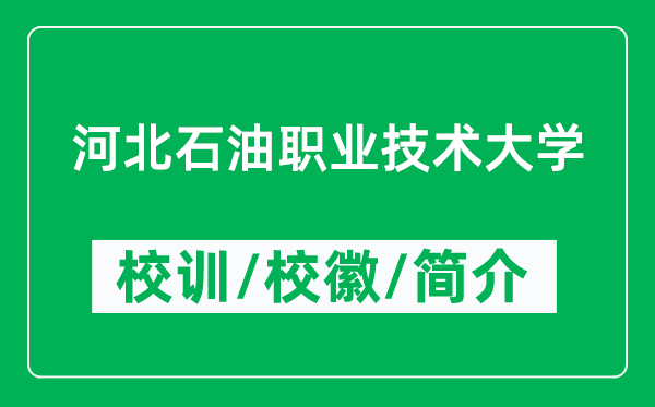 河北石油職業(yè)技術(shù)大學(xué)的校訓(xùn)和校徽是什么（附大學(xué)簡(jiǎn)介）