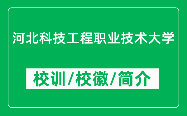 河北科技工程職業(yè)技術(shù)大學(xué)的校訓(xùn)和?；帐鞘裁矗ǜ酱髮W(xué)簡(jiǎn)介）