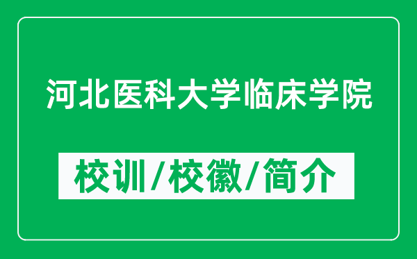 河北醫(yī)科大學(xué)臨床學(xué)院的校訓(xùn)和?；帐鞘裁矗ǜ綄W(xué)院簡(jiǎn)介）