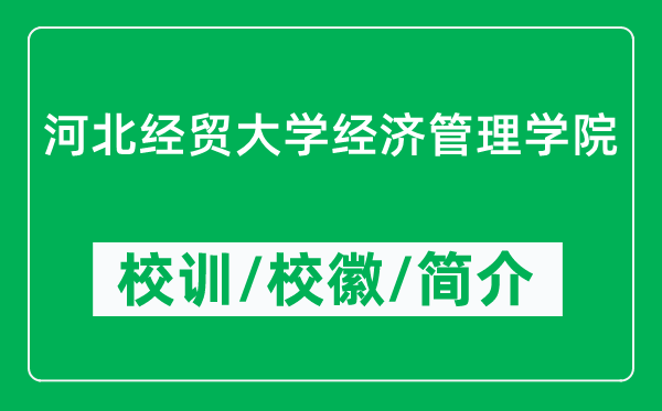 河北經(jīng)貿(mào)大學(xué)經(jīng)濟(jì)管理學(xué)院的校訓(xùn)和校徽是什么（附學(xué)院簡介）