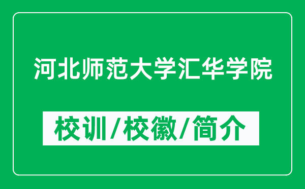 河北師范大學匯華學院的校訓和校徽是什么（附學院簡介）