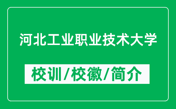 河北工業(yè)職業(yè)技術(shù)大學的校訓和?；帐鞘裁矗ǜ酱髮W簡介）