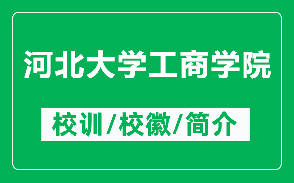 河北大學(xué)工商學(xué)院的校訓(xùn)和校徽是什么（附河北大學(xué)工商學(xué)院簡介）