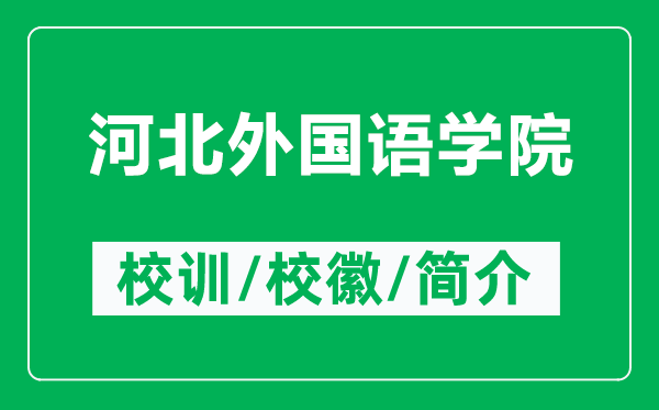河北外國語學院的校訓和校徽是什么(附河北外國語學院簡介)