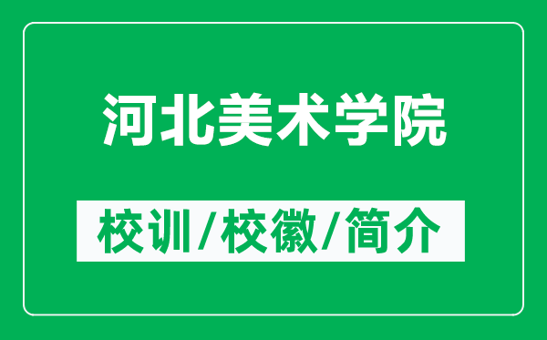 河北美術(shù)學(xué)院的校訓(xùn)和?；帐鞘裁矗ǜ胶颖泵佬g(shù)學(xué)院簡介）