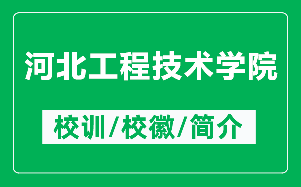 河北工程技術學院的校訓和?;帐鞘裁矗ǜ胶颖惫こ碳夹g學院簡介)
