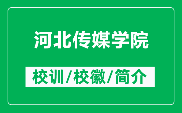 河北傳媒學院的校訓和?；帐鞘裁矗ǜ胶颖眰髅綄W院簡介）