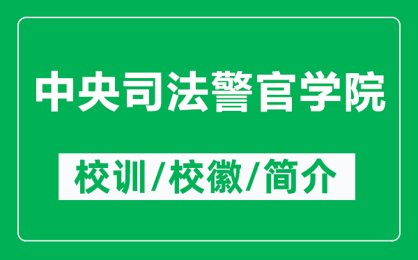 中央司法警官學(xué)院的校訓(xùn)和?；帐鞘裁矗ǜ街醒胨痉ň賹W(xué)院簡(jiǎn)介）