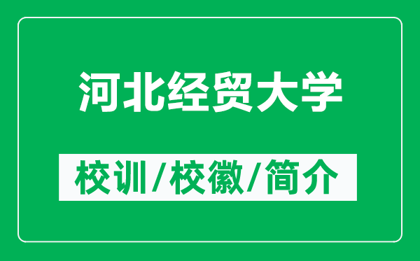河北經(jīng)貿(mào)大學(xué)的校訓(xùn)和校徽是什么(附河北經(jīng)貿(mào)大學(xué)簡(jiǎn)介)