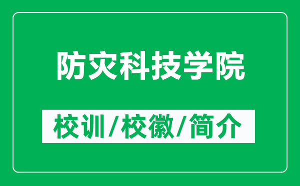 防災(zāi)科技學(xué)院的校訓(xùn)和校徽是什么(附防災(zāi)科技學(xué)院簡介)