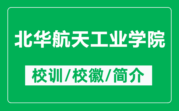北華航天工業(yè)學院的校訓(xùn)和?；帐鞘裁矗ǜ奖比A航天工業(yè)學院簡介）