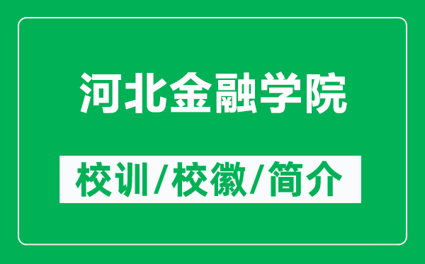 河北金融學(xué)院的校訓(xùn)和?；帐鞘裁矗ǜ胶颖苯鹑趯W(xué)院簡(jiǎn)介）