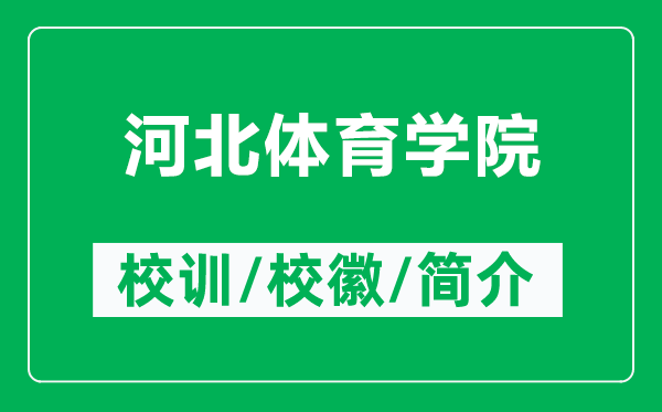 河北體育學(xué)院的校訓(xùn)和?；帐鞘裁矗ǜ胶颖斌w育學(xué)院簡(jiǎn)介）