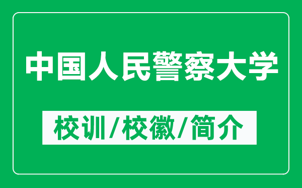 中國人民警察大學的校訓和?；帐鞘裁矗ǜ街袊嗣窬齑髮W簡介）
