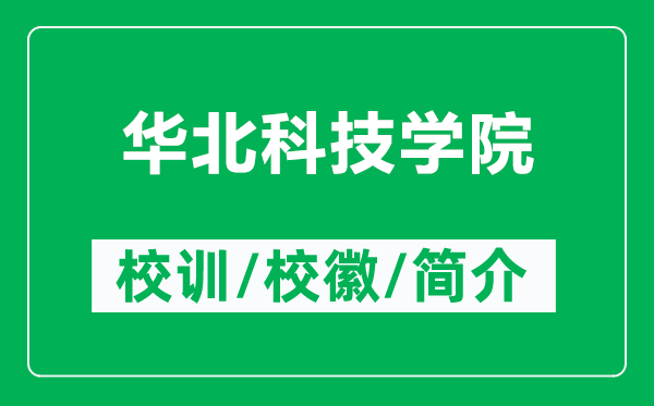華北科技學(xué)院的校訓(xùn)和?；帐鞘裁矗ǜ饺A北科技學(xué)院簡介）