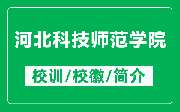 河北科技師范學(xué)院的校訓(xùn)和?；帐鞘裁矗ǜ胶颖笨萍紟煼秾W(xué)院簡介）