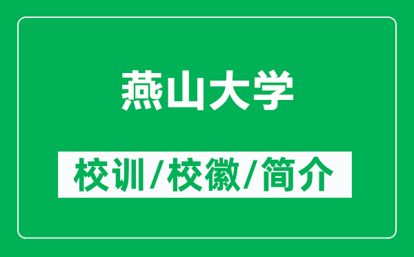 燕山大學(xué)的校訓(xùn)和?；帐鞘裁矗ǜ窖嗌酱髮W(xué)簡(jiǎn)介）
