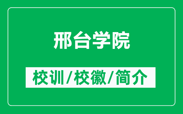 邢臺學院的校訓和?;帐鞘裁矗ǜ叫吓_學院簡介)