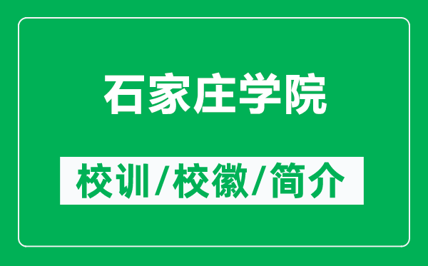 石家莊學院的校訓和?；帐鞘裁矗ǜ绞仪f學院簡介）