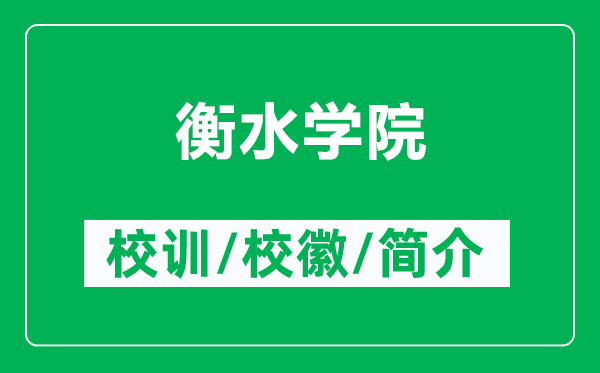 衡水學(xué)院的校訓(xùn)和校徽是什么（附衡水學(xué)院簡介）