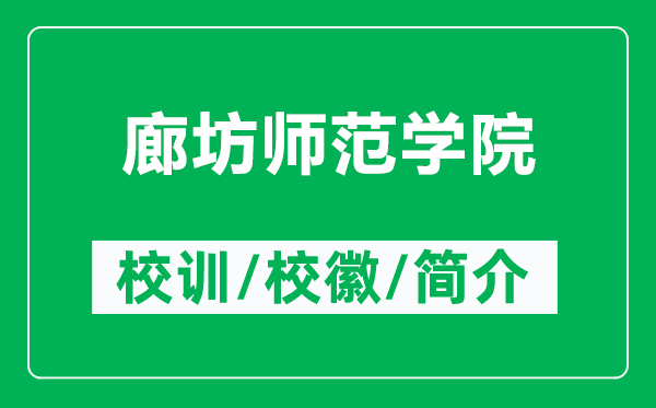 廊坊師范學(xué)院的校訓(xùn)和校徽是什么（附廊坊師范學(xué)院簡(jiǎn)介）