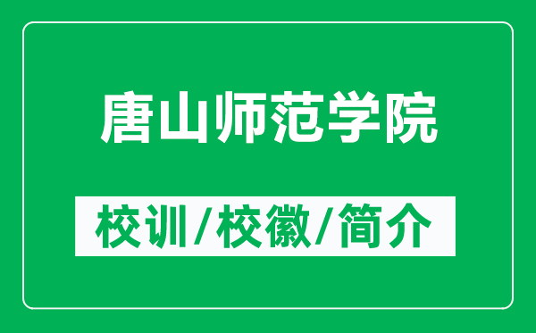 唐山師范學(xué)院的校訓(xùn)和?；帐鞘裁矗ǜ教粕綆煼秾W(xué)院簡介）