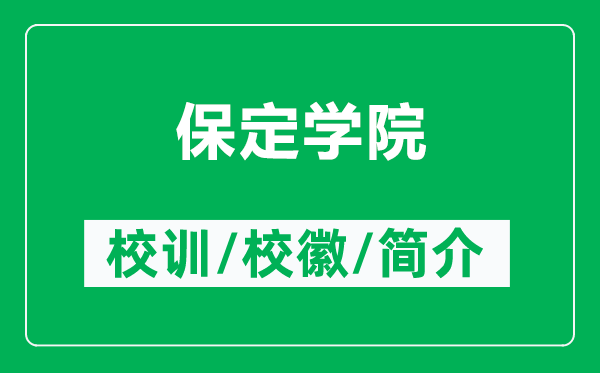 保定學(xué)院的校訓(xùn)和校徽是什么（附保定學(xué)院簡介）