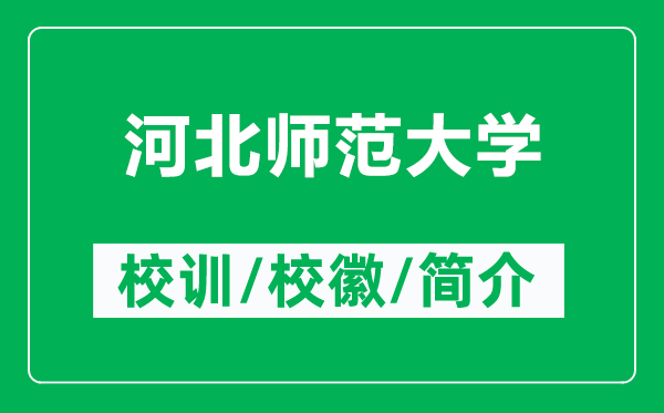 河北師范大學(xué)的校訓(xùn)和?；帐鞘裁矗ǜ胶颖睅煼洞髮W(xué)簡(jiǎn)介）