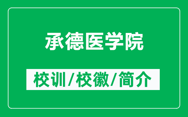 承德醫(yī)學院的校訓和?；帐鞘裁矗ǜ匠械箩t(yī)學院簡介）
