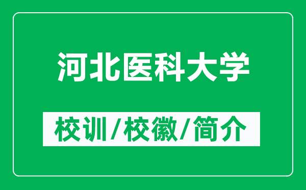 河北醫(yī)科大學(xué)的校訓(xùn)和?；帐鞘裁矗ǜ胶颖贬t(yī)科大學(xué)簡介）
