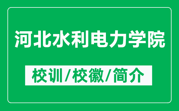 河北水利電力學院的校訓和?;帐鞘裁矗ǜ胶颖彼娏W院簡介)