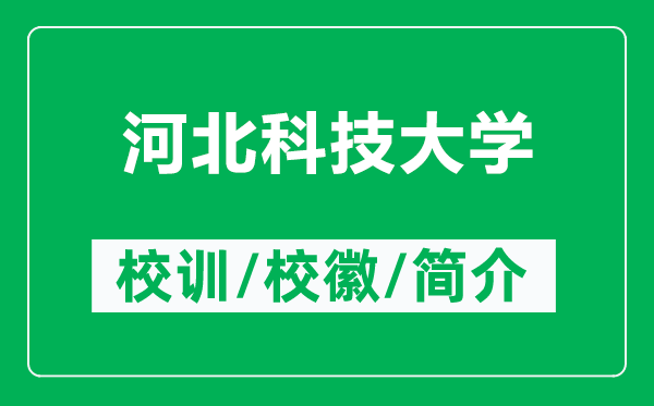 河北科技大學(xué)的校訓(xùn)和?；帐鞘裁矗ǜ胶颖笨萍即髮W(xué)簡介）