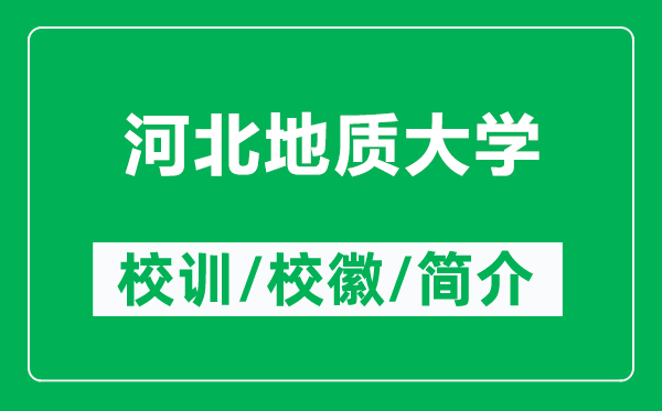 河北地質(zhì)大學(xué)的校訓(xùn)和?；帐鞘裁矗ǜ胶颖钡刭|(zhì)大學(xué)簡介）