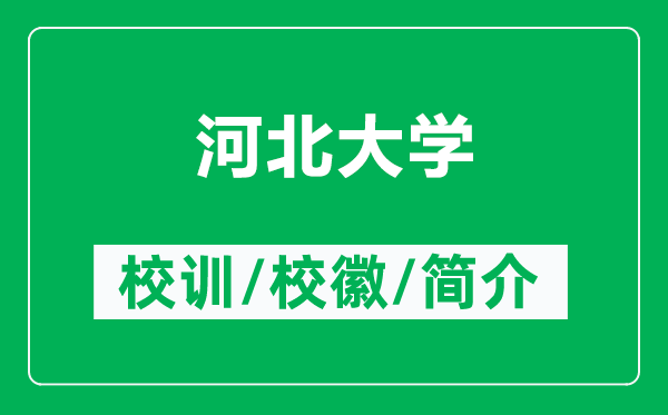 河北大學(xué)的校訓(xùn)和校徽是什么（附河北大學(xué)簡(jiǎn)介）