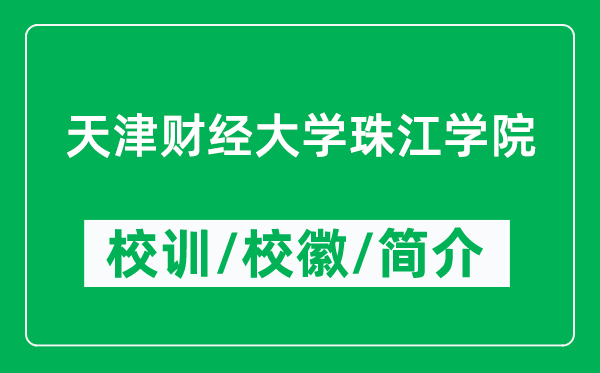 天津財經(jīng)大學(xué)珠江學(xué)院的校訓(xùn)和?;帐鞘裁矗ǜ綄W(xué)院簡介)