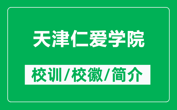 天津仁愛(ài)學(xué)院的校訓(xùn)和校徽是什么(附天津仁愛(ài)學(xué)院簡(jiǎn)介)