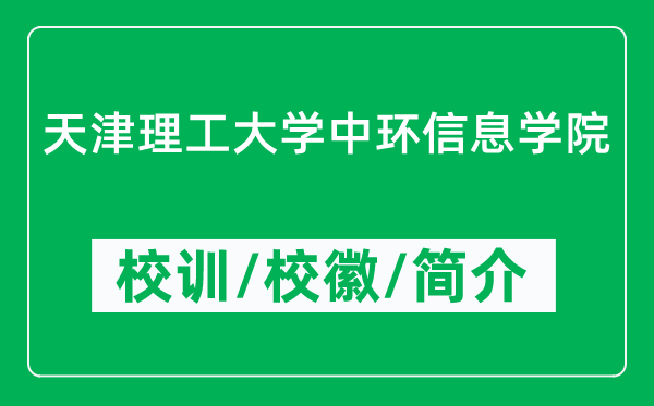 天津理工大學(xué)中環(huán)信息學(xué)院的校訓(xùn)和?；帐鞘裁矗ǜ綄W(xué)院簡(jiǎn)介）