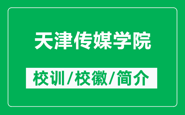 天津傳媒學(xué)院的校訓(xùn)和?；帐鞘裁矗ǜ教旖騻髅綄W(xué)院簡(jiǎn)介）
