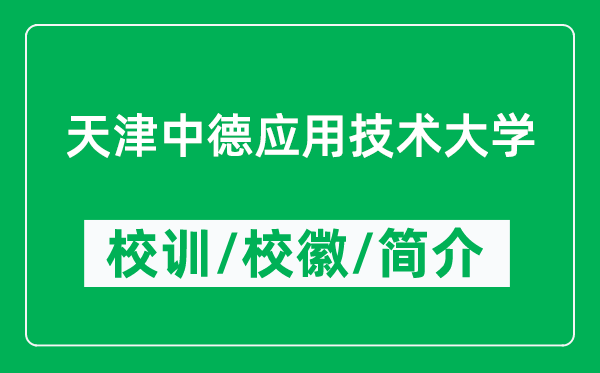 天津中德應(yīng)用技術(shù)大學(xué)的校訓(xùn)和校徽是什么（附大學(xué)簡(jiǎn)介）