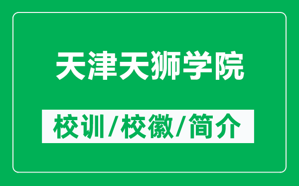天津天獅學(xué)院的校訓(xùn)和?；帐鞘裁矗ǜ教旖蛱飒{學(xué)院簡介）