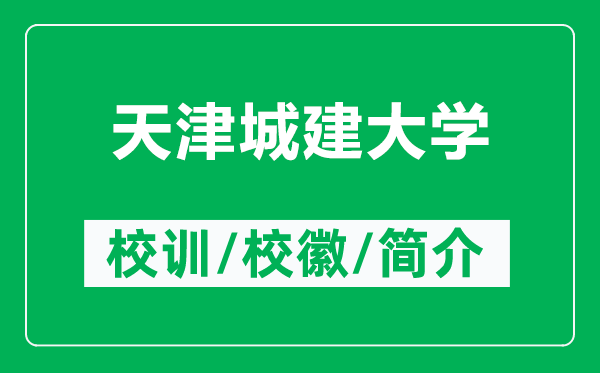 天津城建大學(xué)的校訓(xùn)和?；帐鞘裁矗ǜ教旖虺墙ù髮W(xué)簡介）