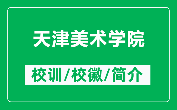 天津美術(shù)學(xué)院的校訓(xùn)和校徽是什么(附天津美術(shù)學(xué)院簡(jiǎn)介)