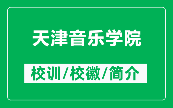 天津音樂學院的校訓和?；帐鞘裁矗ǜ教旖蛞魳穼W院簡介）