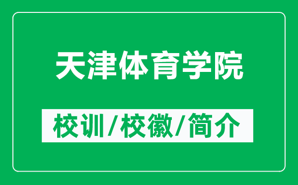 天津體育學(xué)院的校訓(xùn)和校徽是什么（附天津體育學(xué)院簡(jiǎn)介）