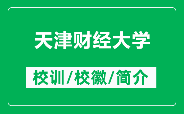 天津財(cái)經(jīng)大學(xué)的校訓(xùn)和校徽是什么（附天津財(cái)經(jīng)大學(xué)簡(jiǎn)介）