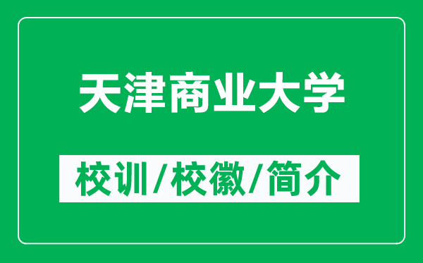 天津商業(yè)大學(xué)的校訓(xùn)和?；帐鞘裁矗ǜ教旖蛏虡I(yè)大學(xué)簡介）